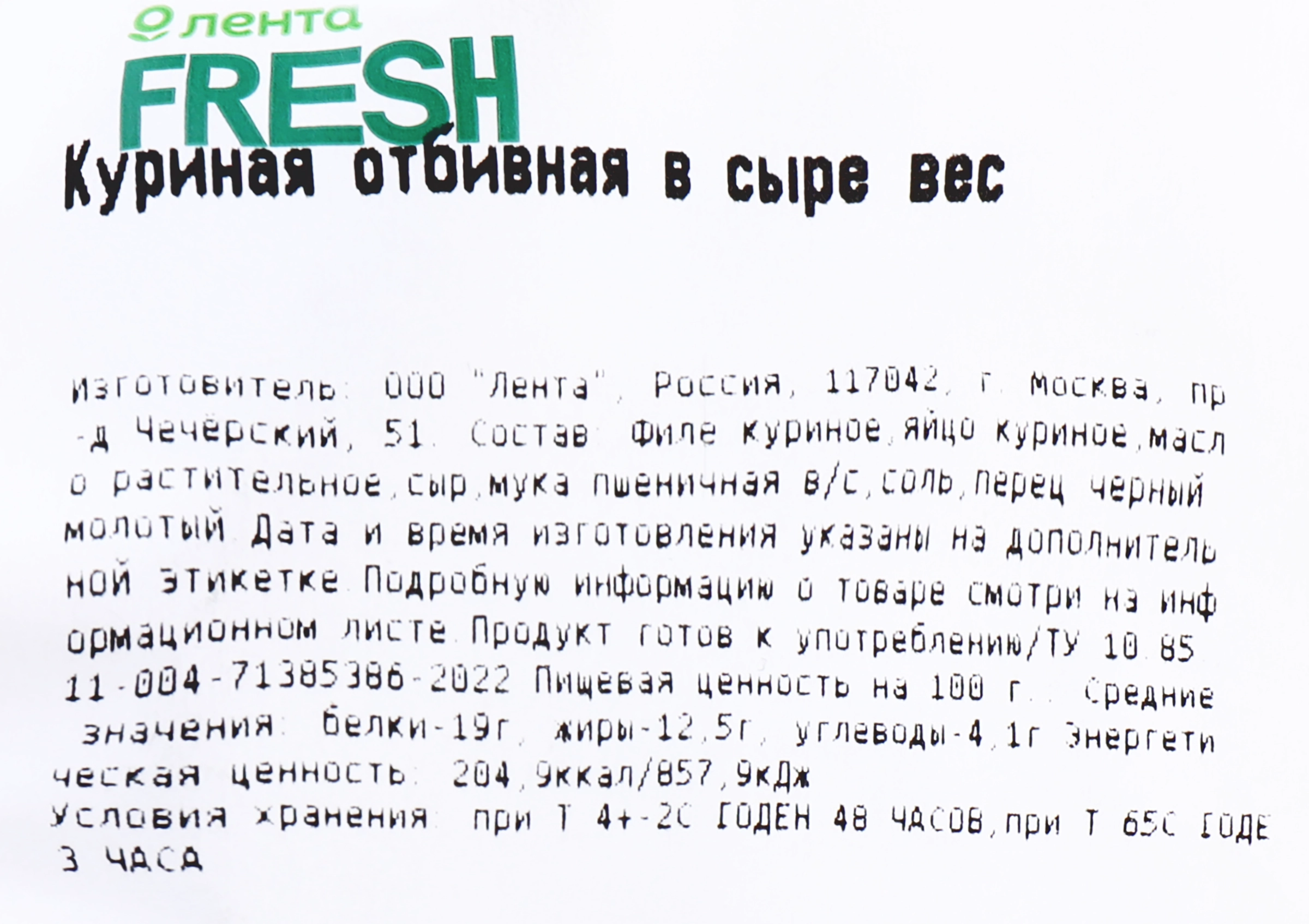 Куриная отбивная в сыре вес ЛЕНТА FRESH СП до 300г - купить с доставкой в  Москве и области по выгодной цене - интернет-магазин Утконос