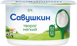 Творог мягкий САВУШКИН Нежный 5%, без змж, 125г, картинка