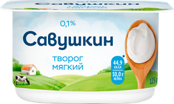 Творог мягкий САВУШКИН Нежный 0%, без змж, 125г, изображение