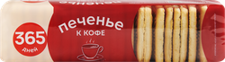 Печенье 365 ДНЕЙ К кофе, 250г, фото