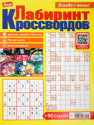 Газета Лиза. Лабиринт кроссвордов, детальное фото