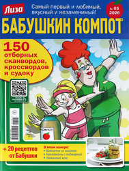 Журнал Лиза. Бабушкин компот, картинка