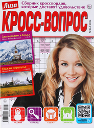 Журнал Лиза. Кросс-Вопрос, картинка