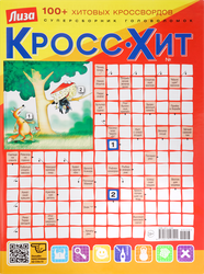 Журнал Лиза. Кросс-Хит, детальное фото
