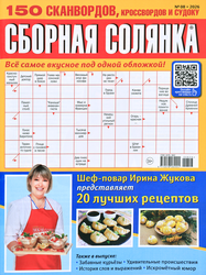 Журнал Сборная солянка, изображение