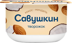 Творожок САВУШКИН Кокос, миндаль 3,5%, без змж, 120г, фото