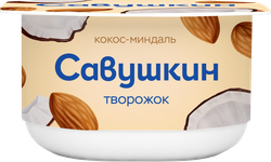 Творожок САВУШКИН Кокос, миндаль 3,5%, без змж, 120г, крупный план