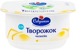 Творожок САВУШКИН Чизкейк 3,5%, без змж, 120г