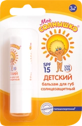 Бальзам солнцезащитный для губ детский МОЕ СОЛНЫШКО SPF15, 2,8 г