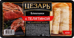 Блинчики ЦЕЗАРЬ с телятиной, категория Б, 450г, детальное фото