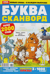 Журнал Буква Ума палата.1000 кроссвордов, вид