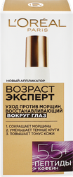 Крем для кожи вокруг глаз L'OREAL Paris Возраст эксперт против морщин 55 +, 15мл, крупный план