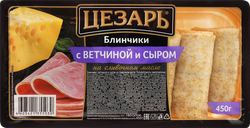 Блинчики ЦЕЗАРЬ с отборной ветчиной и сыром, 450г, вид