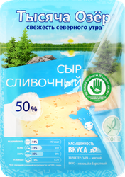 Сыр ТЫСЯЧА ОЗЕР Сливочный 50%, нарезка, без змж, 125г, фотография