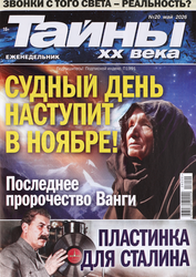 Журнал Тайны XX века, фото