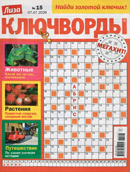 Журнал Лиза. Ключворды, фотография
