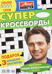 Журнал МИР НОВОСТЕЙ Суперкроссворды, вид