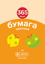 Набор цветной бумаги 365 ДНЕЙ 8 цветов 8 листов, в ассортименте, детальное фото