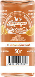Сырок творожный глазированный СВИТЛОГОРЬЕ с апельсином в кондитерской глазури 23%, без змж, 50г, детальное фото