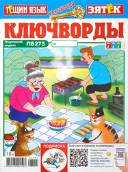 Журнал Ключворды. Тещин язык + Зятек, фотография
