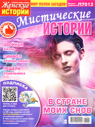 Газета ТДС Мистические истории, фото