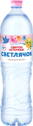 Вода детская СВЯТОЙ ИСТОЧНИК Светлячок негазированная, 1.5л, крупный план