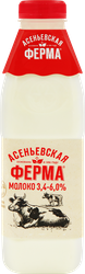Молоко пастеризованное АСЕНЬЕВСКАЯ ФЕРМА 3,4–6%, без змж, 900мл, вид