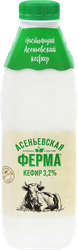Кефир АСЕНЬЕВСКАЯ ФЕРМА 3,2%, без змж, 900мл, картинка
