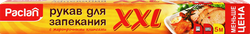 Рукав для запекания PACLAN XXL 35см, в коробке Арт. 5133207, 5м, картинка