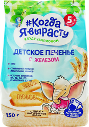 Печенье детское КОГДА Я ВЫРАСТУ с железом, с 5 месяцев, 150г, фотография