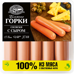 Сосиски БЛИЖНИЕ ГОРКИ с сыром, 450г, фото
