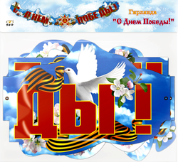 Гирлянда B&H С Днем Победы! Арт. BH1126, 2м, вид