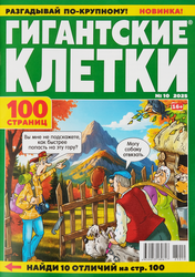 Журнал Гигантские клетки, фото