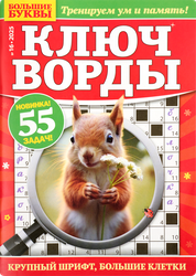 Журнал Большие буквы. Ключворды, картинка