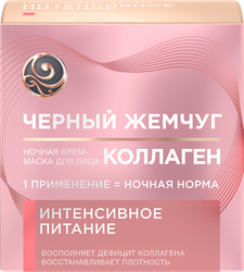 Крем-маска ночная для лица ЧЕРНЫЙ ЖЕМЧУГ Интенсивное питание Коллаген, 46мл, изображение
