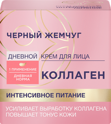 Крем дневной для лица ЧЕРНЫЙ ЖЕМЧУГ Интенсивное питание Коллаген, 46мл, крупный план