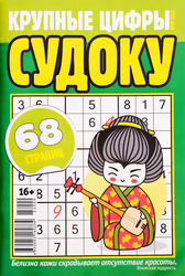 Журнал Крупные цифры. Судоку, картинка