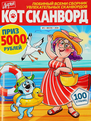 Журнал Кот-сканворд, изображение