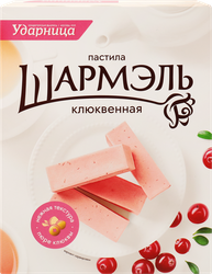 Пастила ШАРМЭЛЬ Клюквенная, 221г, изображение