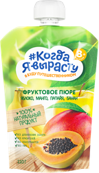 Пюре фруктовое КОГДА Я ВЫРАСТУ Яблоко, манго, папайя и банан, с 8 месяцев, 220г, фотография