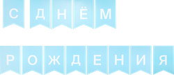 Гирлянда из бумажных флажков Blue Арт. ГРЛ, 2м, фото