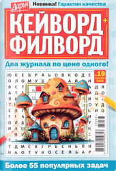 Журнал Дарья. Кейворд + Филворд, вид