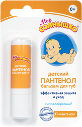 Бальзам для губ детский МОЕ СОЛНЫШКО Пантенол, 2,8г, фотография