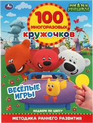 Книга УМКА Мимимишки, активити, 100 многоразовых кружочков, с наклейками, фото