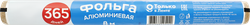 Фольга алюминиевая 365 ДНЕЙ 29см, 8м, фотография