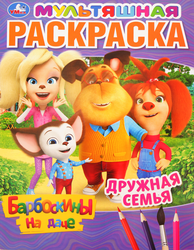 Раскраска УМКА Барбоскины на даче. Дружная семья, мультяшная, фотография