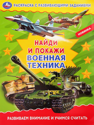 Раскраска УМКА Военная техника, с развивающими заданиями, Арт. 323055, 196725, фото