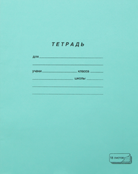 Тетрадь ПЗБМ 18 листов, в линейку, зеленая, фотография