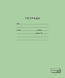 Тетрадь ПЗБМ 18 листов, в клетку, зеленая, картинка