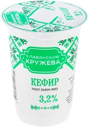 Кефир СЛАВЯНСКИЕ КРУЖЕВА 3,2%, без змж, 175г